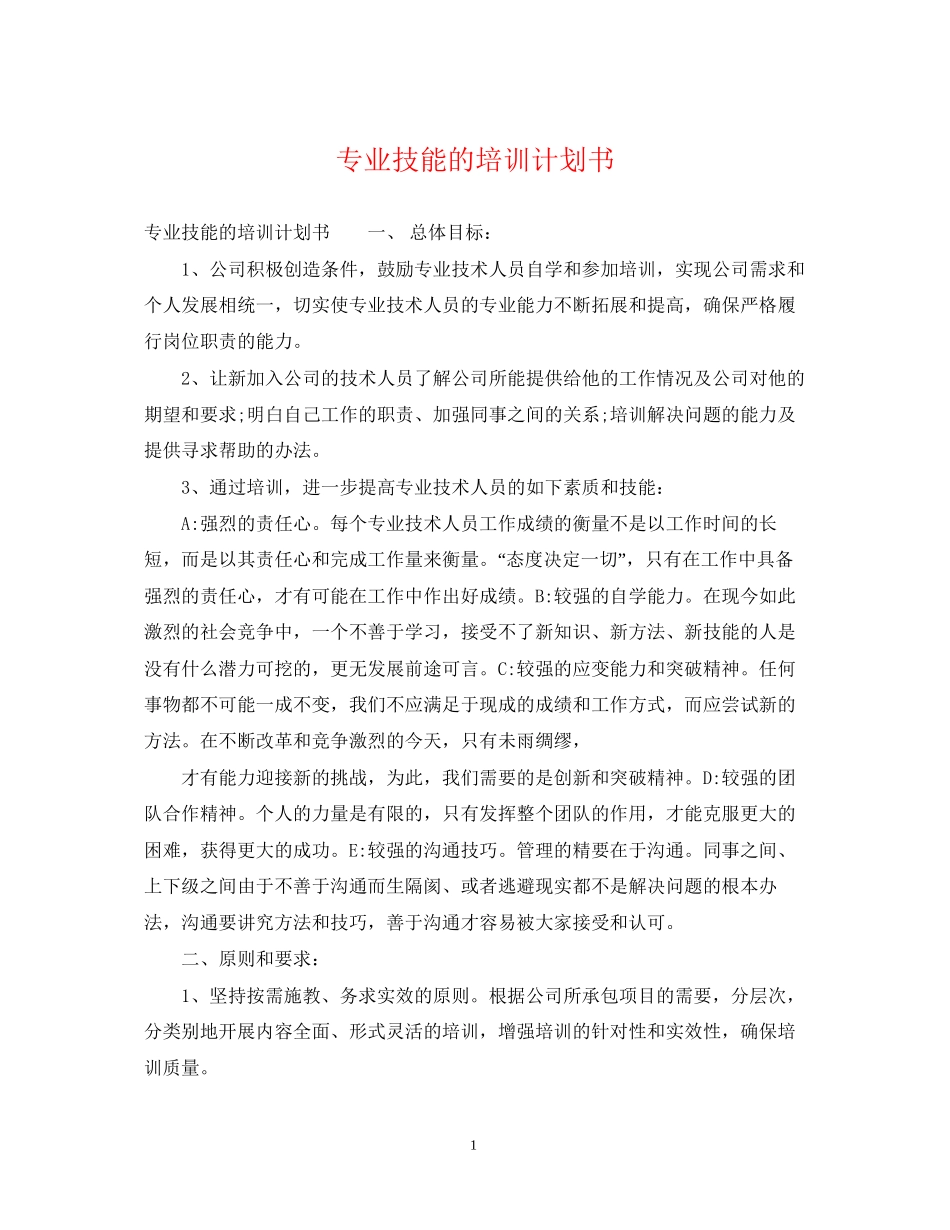 专业技能的培训计划书_第1页