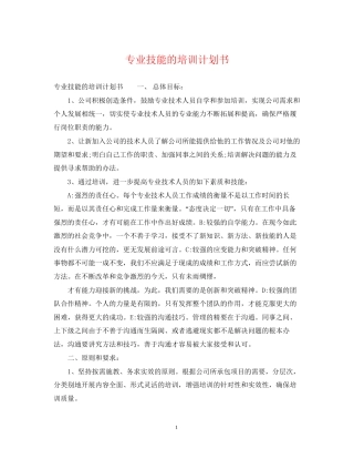 专业技能的培训计划书