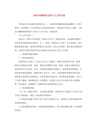 2020年骨科护士的个人工作计划