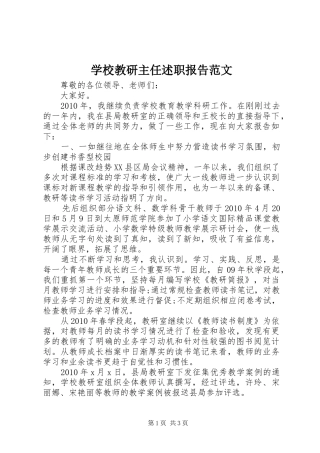学校教研主任述职报告范文
