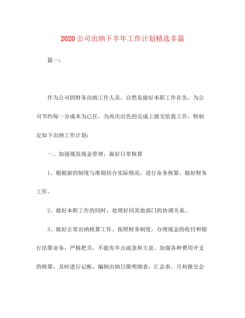 公司出纳下半年工作计划精选多篇_第1页