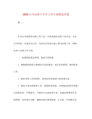 公司出纳下半年工作计划精选多篇