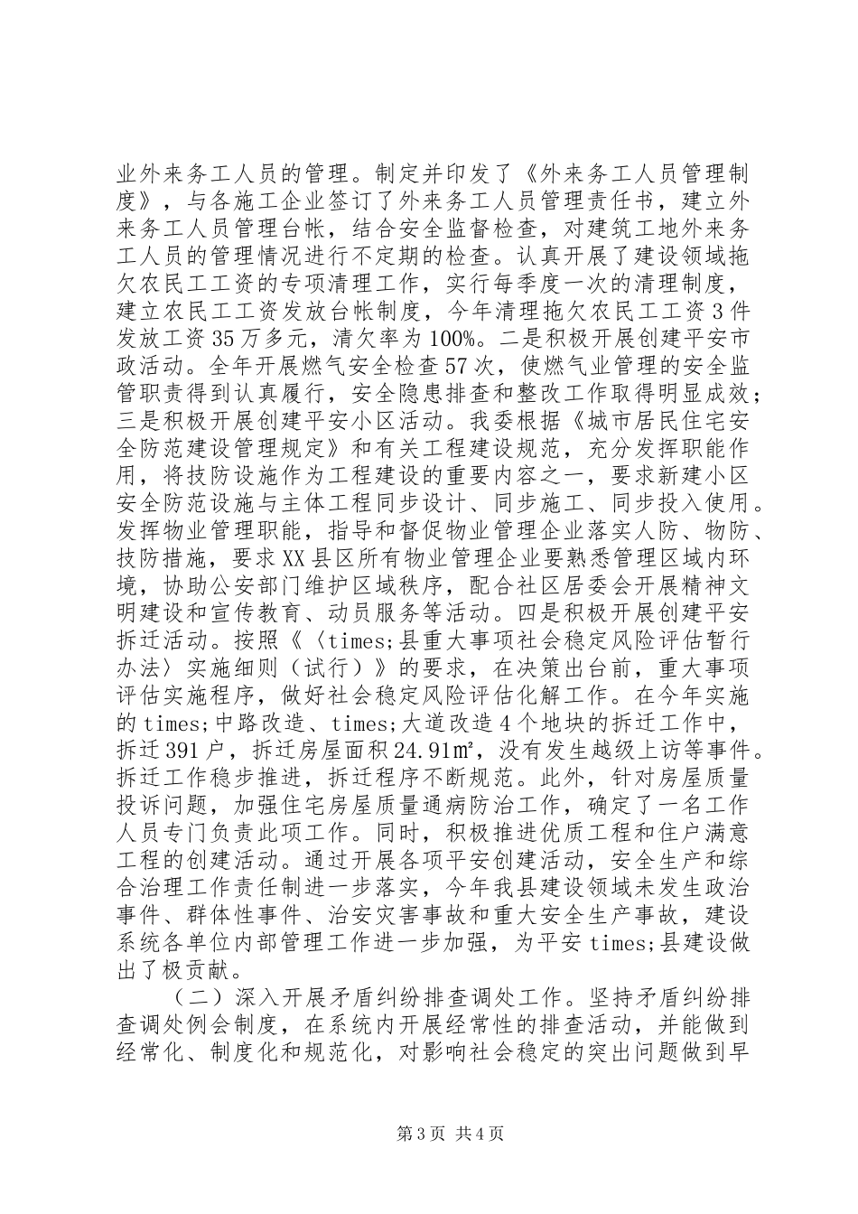 住房和城乡建委综治工作述职报告_第3页