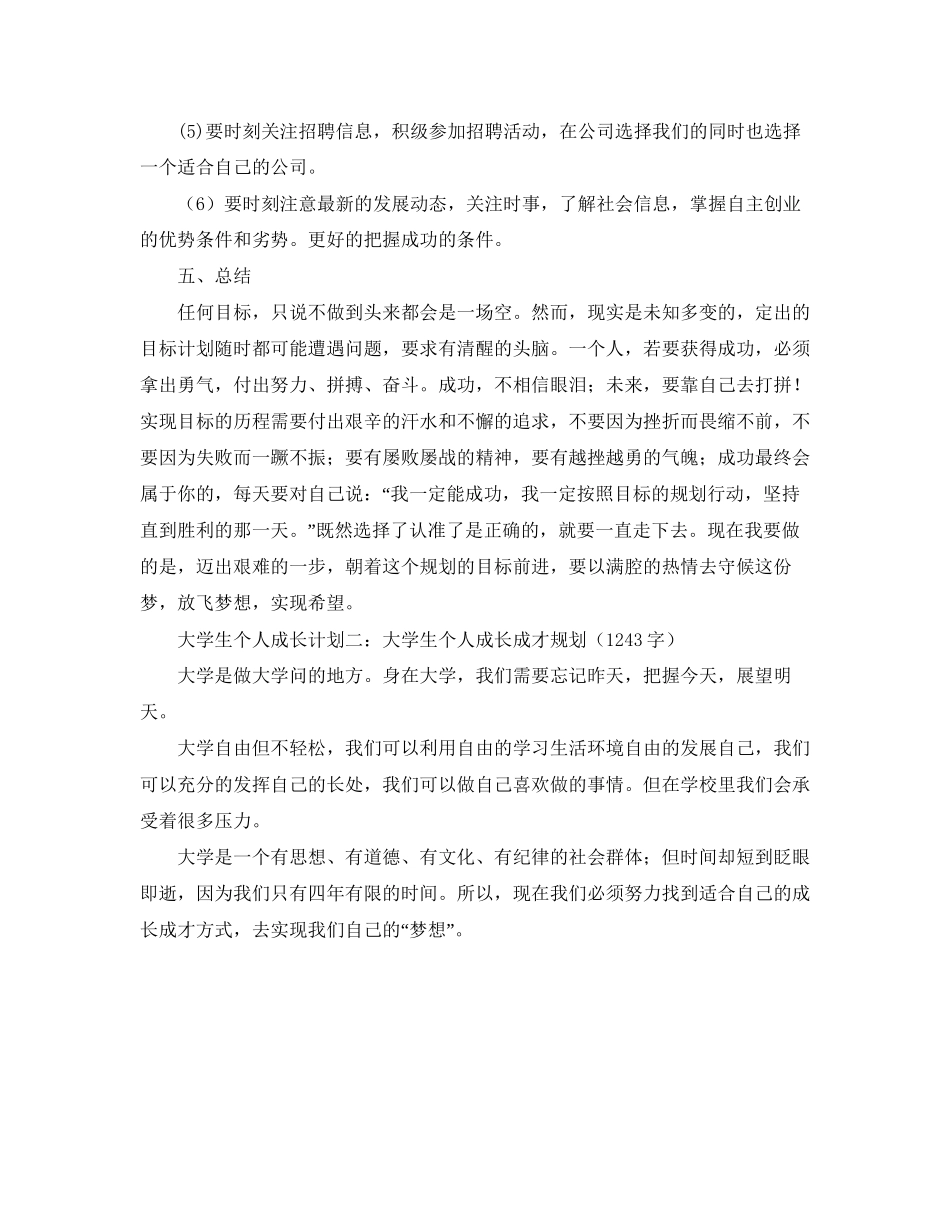 大学生个人发展计划样本怎么写_第3页