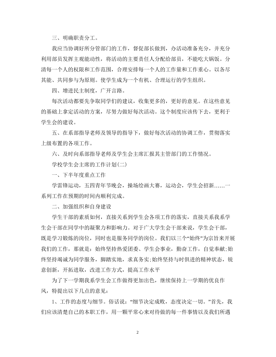 学校学生会主席的工作计划_第2页