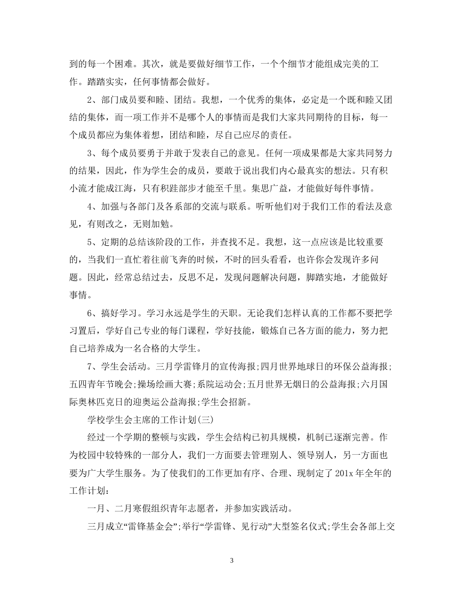 学校学生会主席的工作计划_第3页