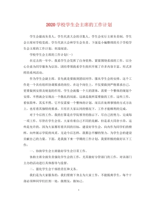 学校学生会主席的工作计划