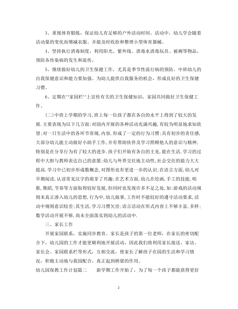 幼儿园第二学期保教工作计划_第2页