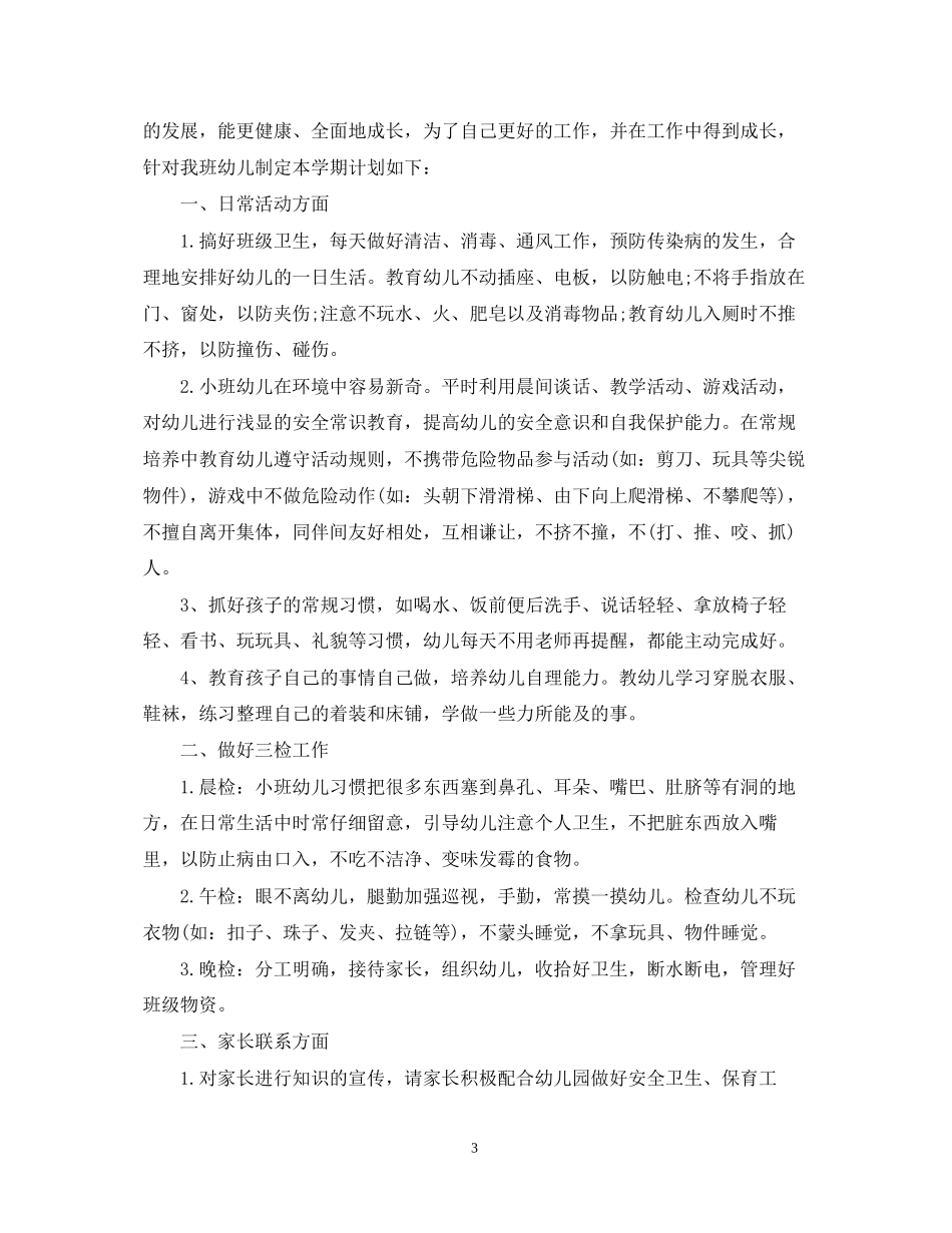 幼儿园第二学期保教工作计划_第3页