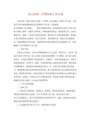 幼儿园第二学期保教工作计划