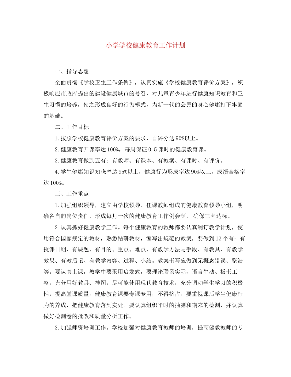 小学学校健康教育工作计划_第1页