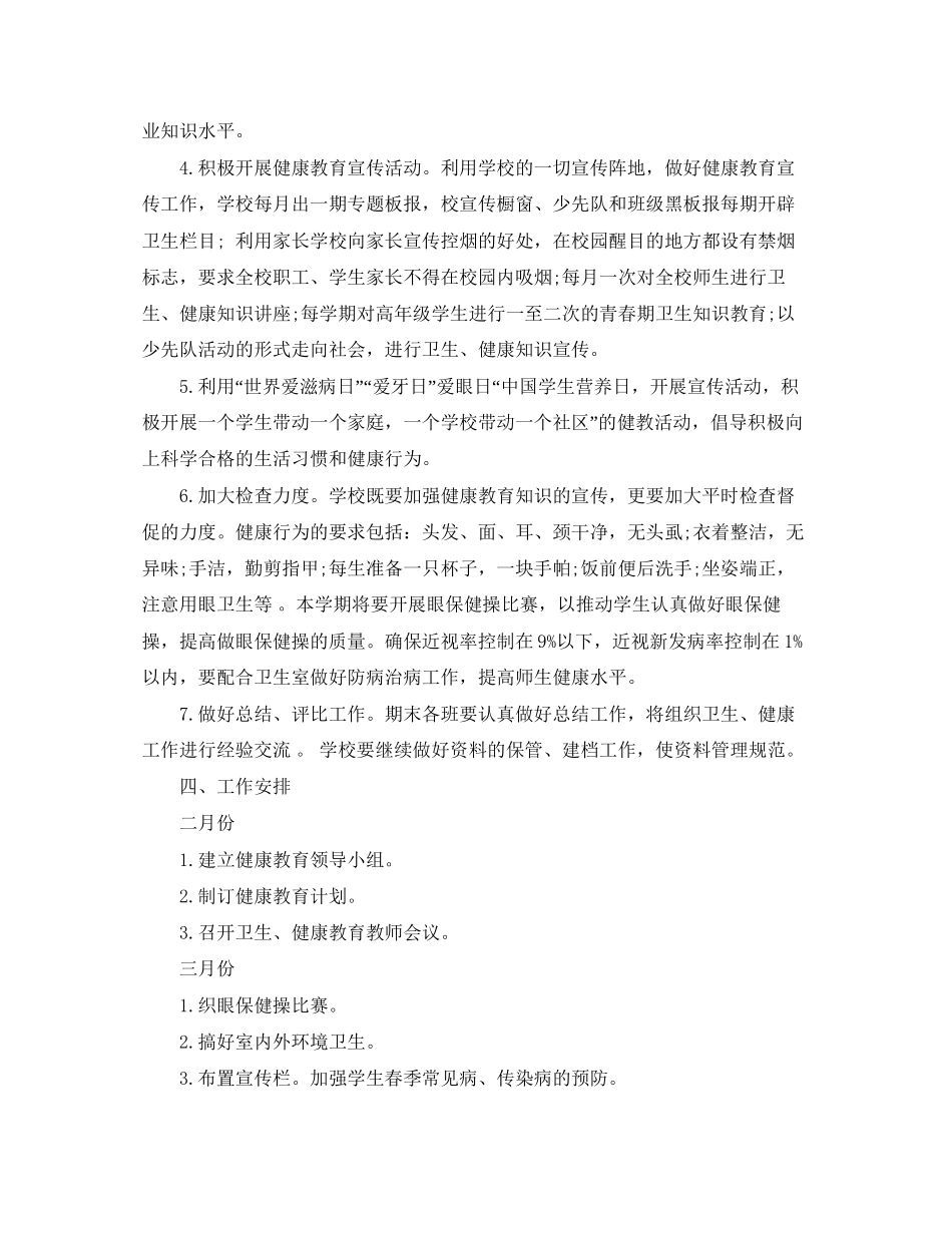 小学学校健康教育工作计划_第2页