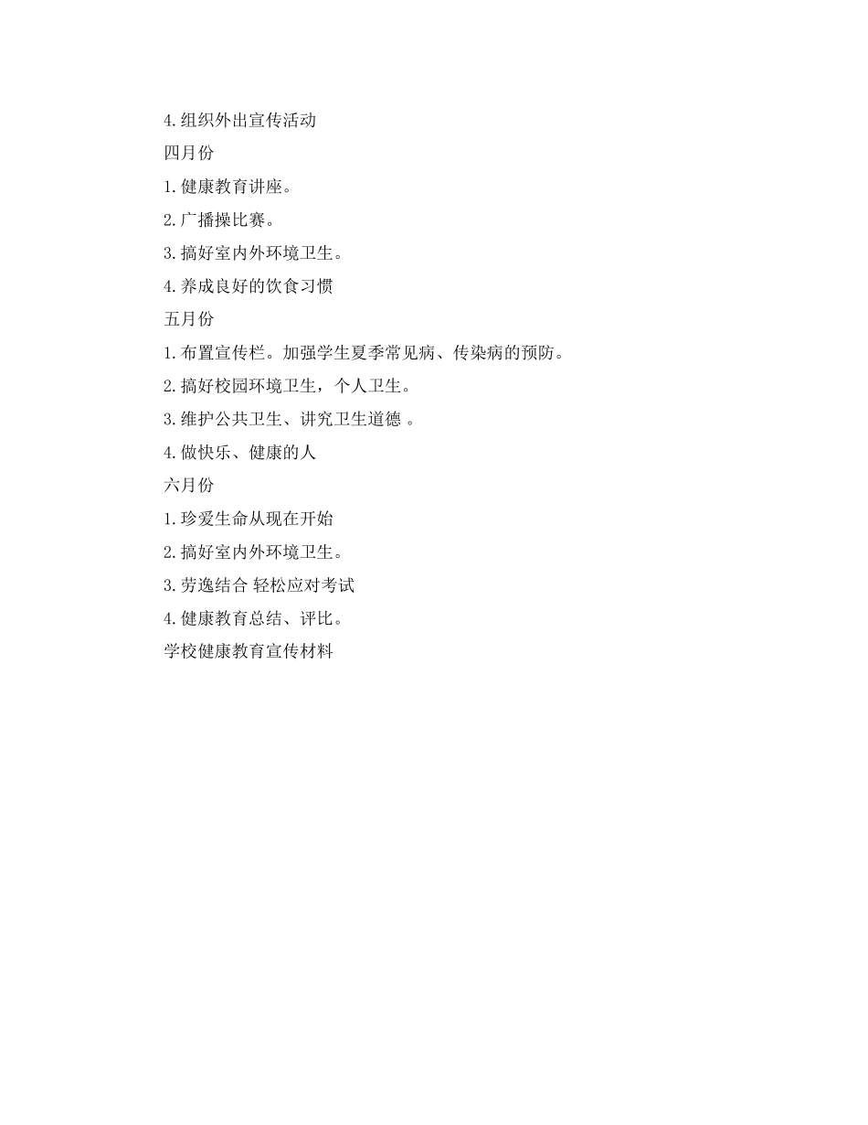 小学学校健康教育工作计划_第3页