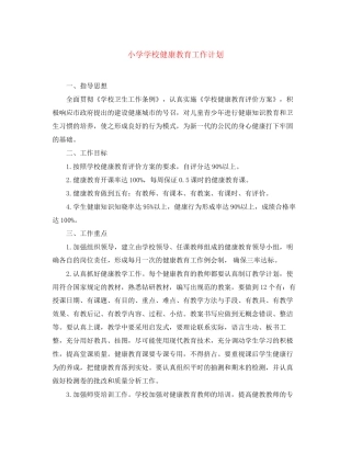小学学校健康教育工作计划