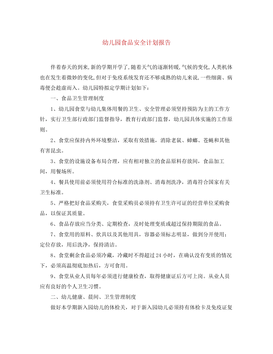 幼儿园食品安全计划报告_第1页