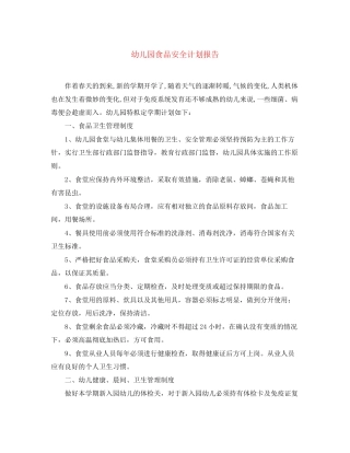 幼儿园食品安全计划报告