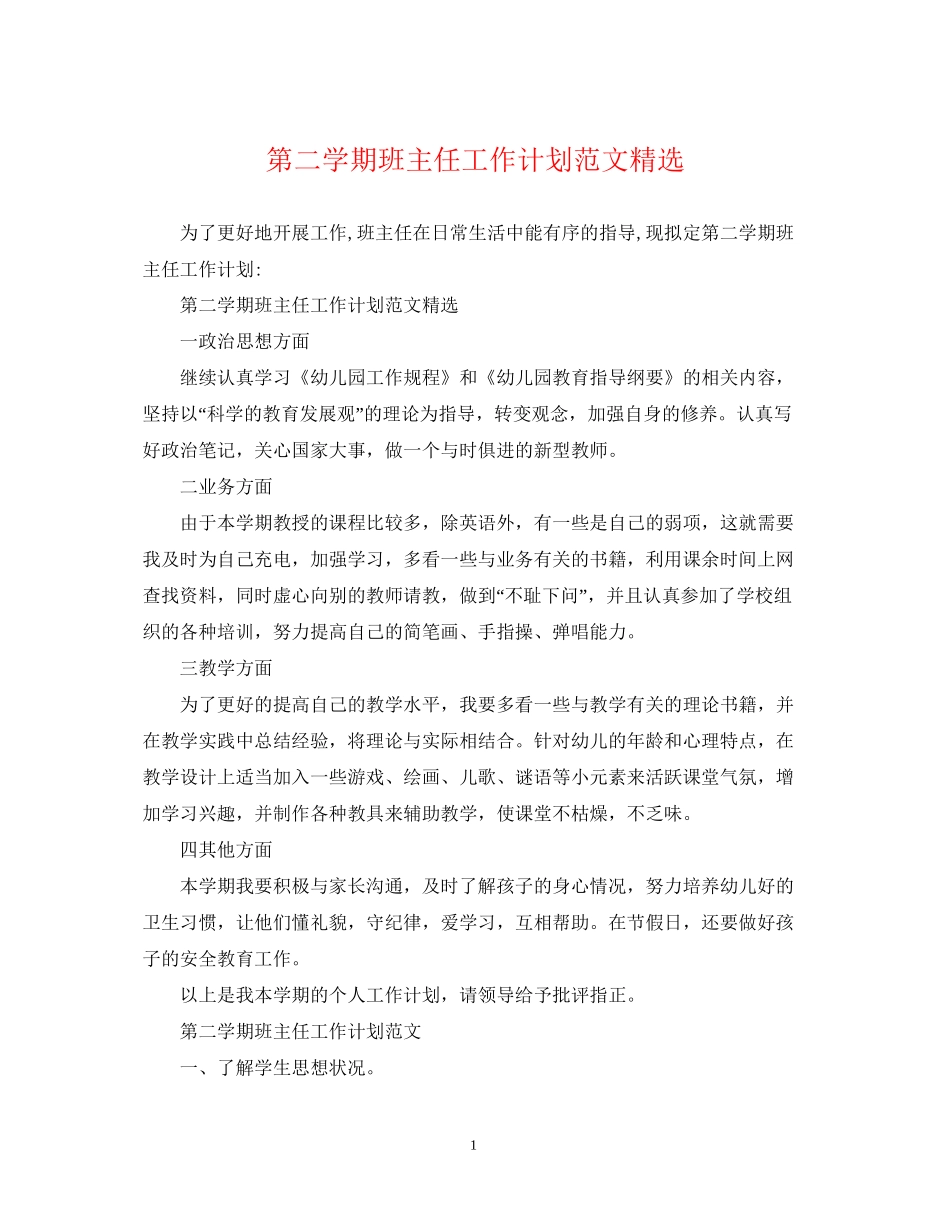 第二学期班主任工作计划范文精选_第1页