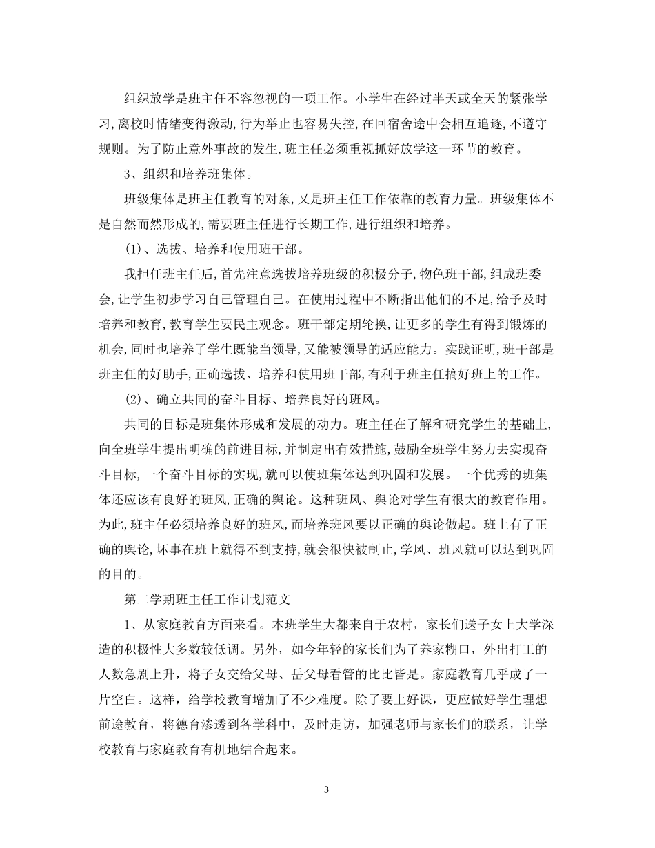 第二学期班主任工作计划范文精选_第3页