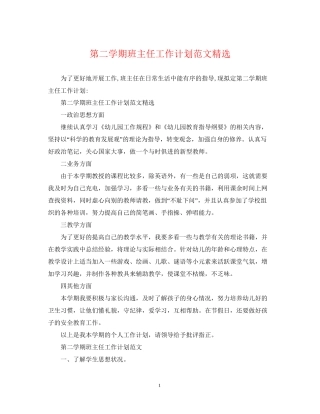 第二学期班主任工作计划范文精选