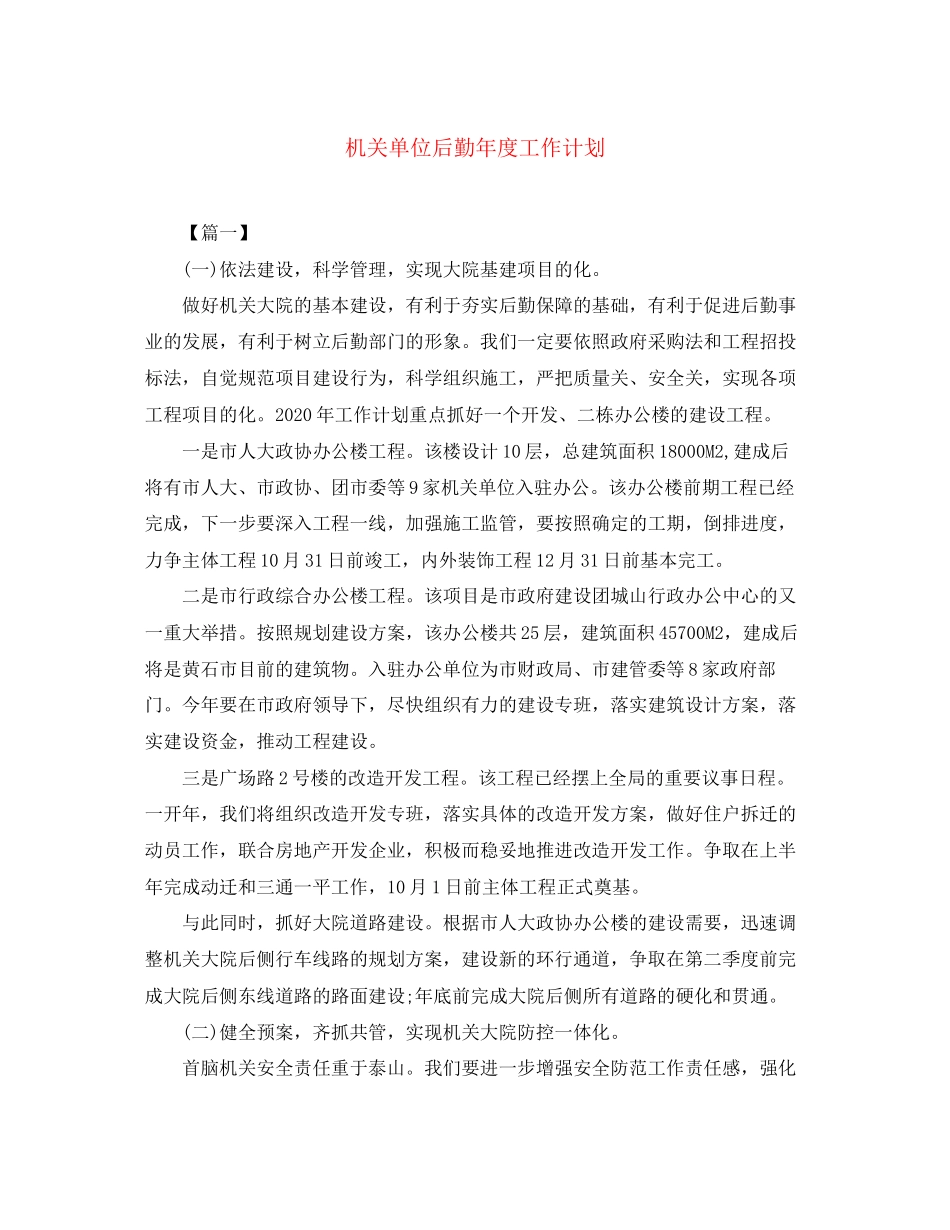 机关单位后勤年度工作计划_第1页