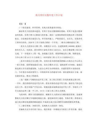 机关单位后勤年度工作计划