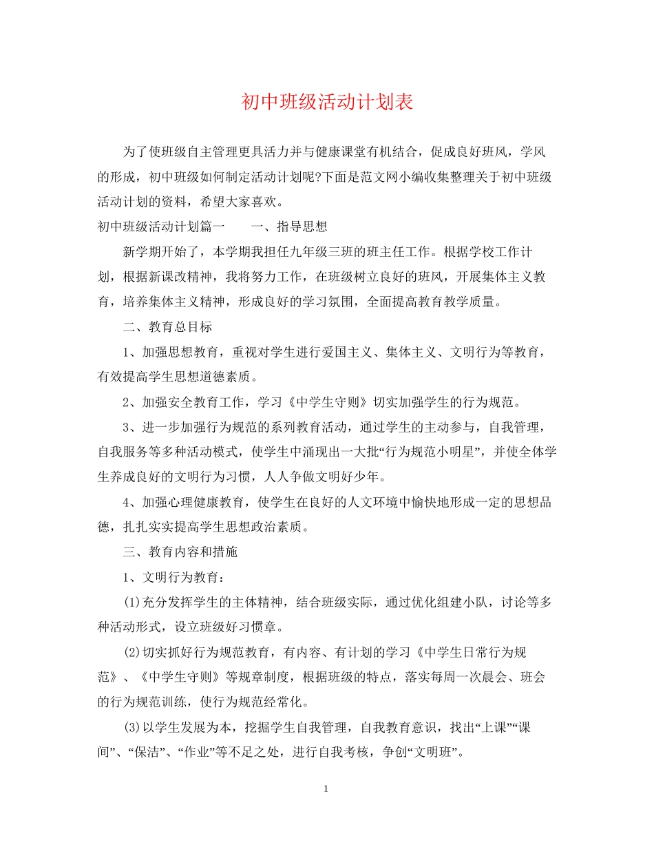 初中班级活动计划表_第1页