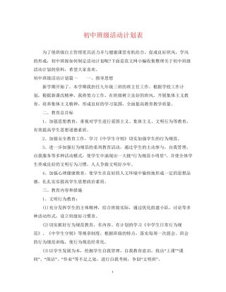 初中班级活动计划表