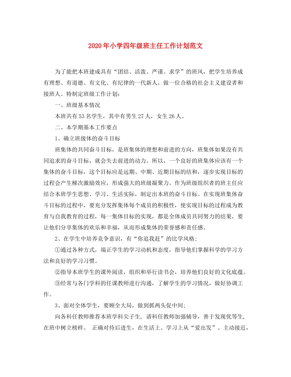 2020年小学四年级班主任工作计划范文_第1页