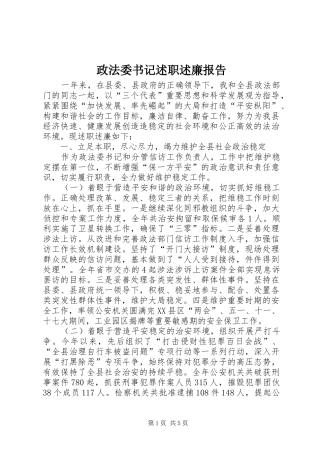 政法委书记述职述廉报告 (13)
