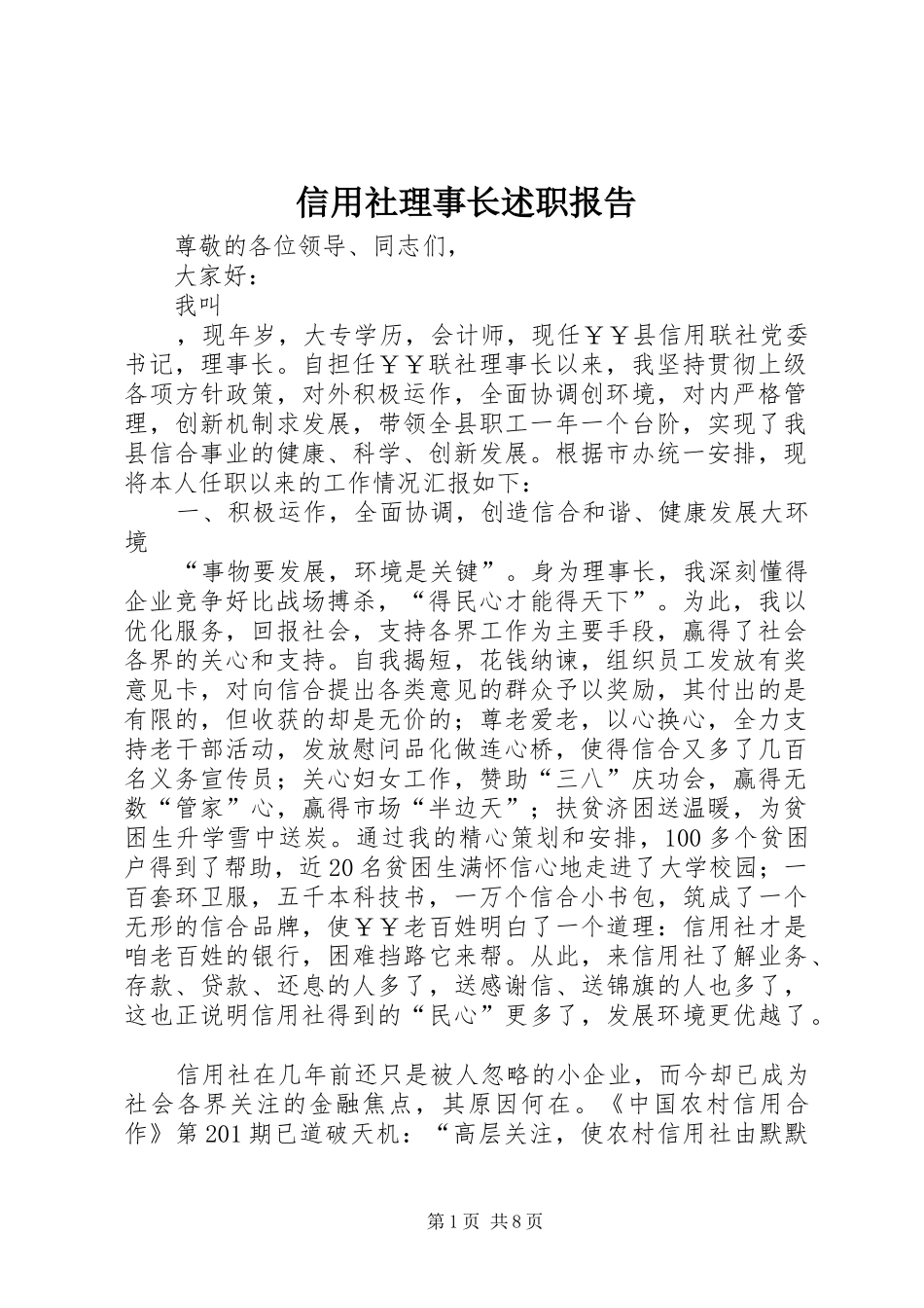 信用社理事长述职报告_第1页