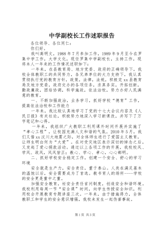 中学副校长工作述职报告