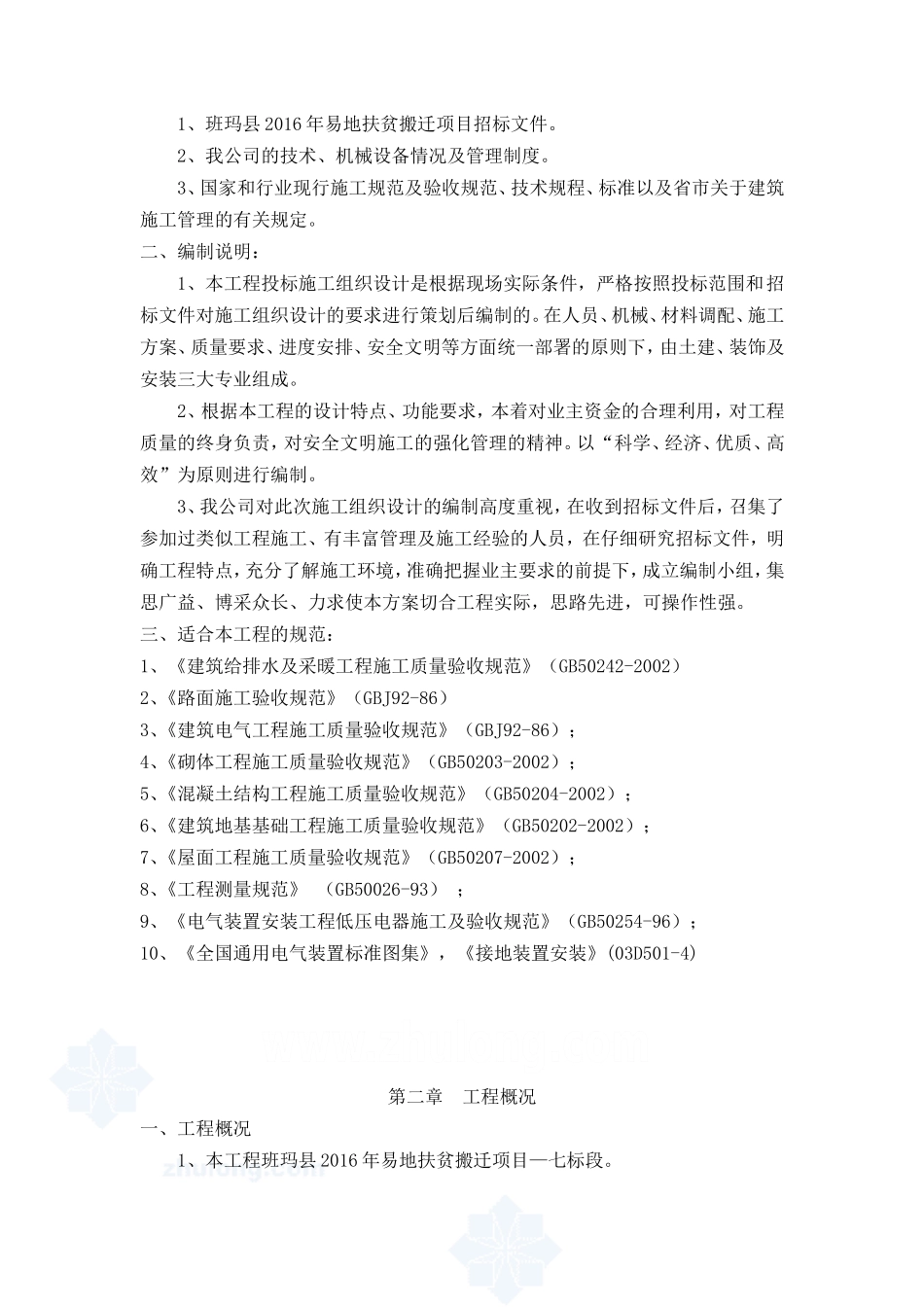 单层砖混结构施工组织设计_第3页