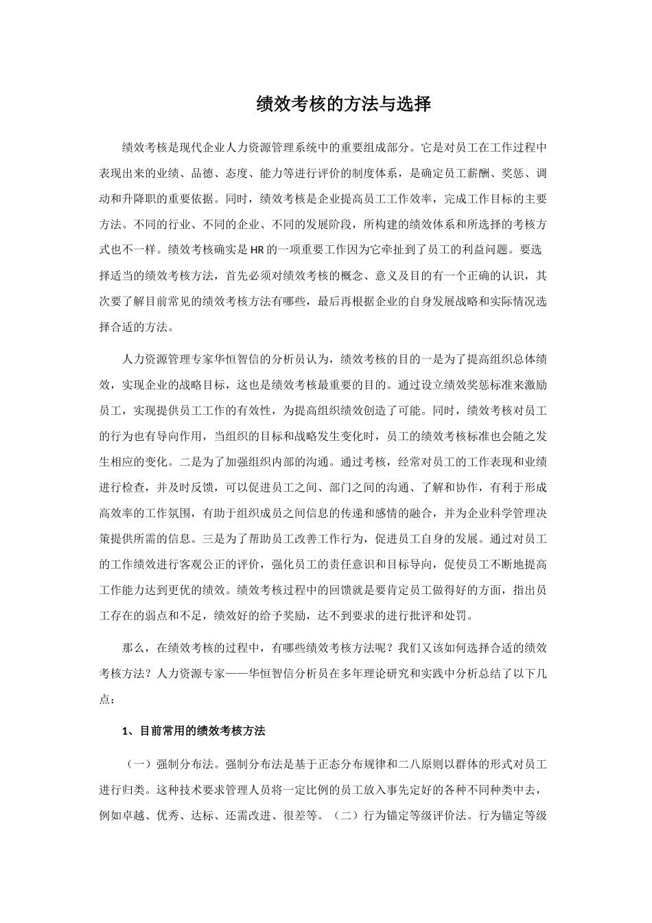 绩效考核的方法与选择_第1页