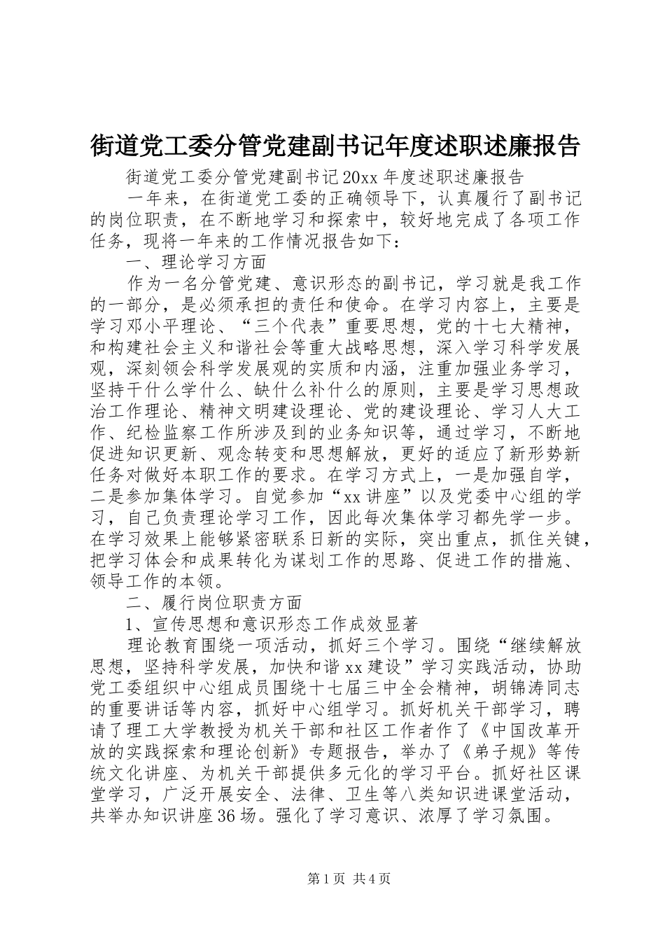 街道党工委分管党建副书记年度述职述廉报告_第1页