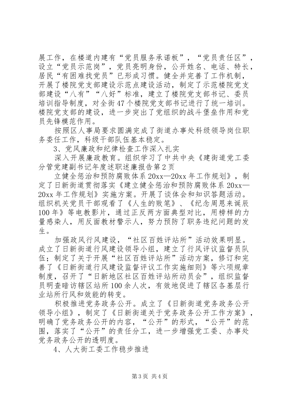 街道党工委分管党建副书记年度述职述廉报告_第3页