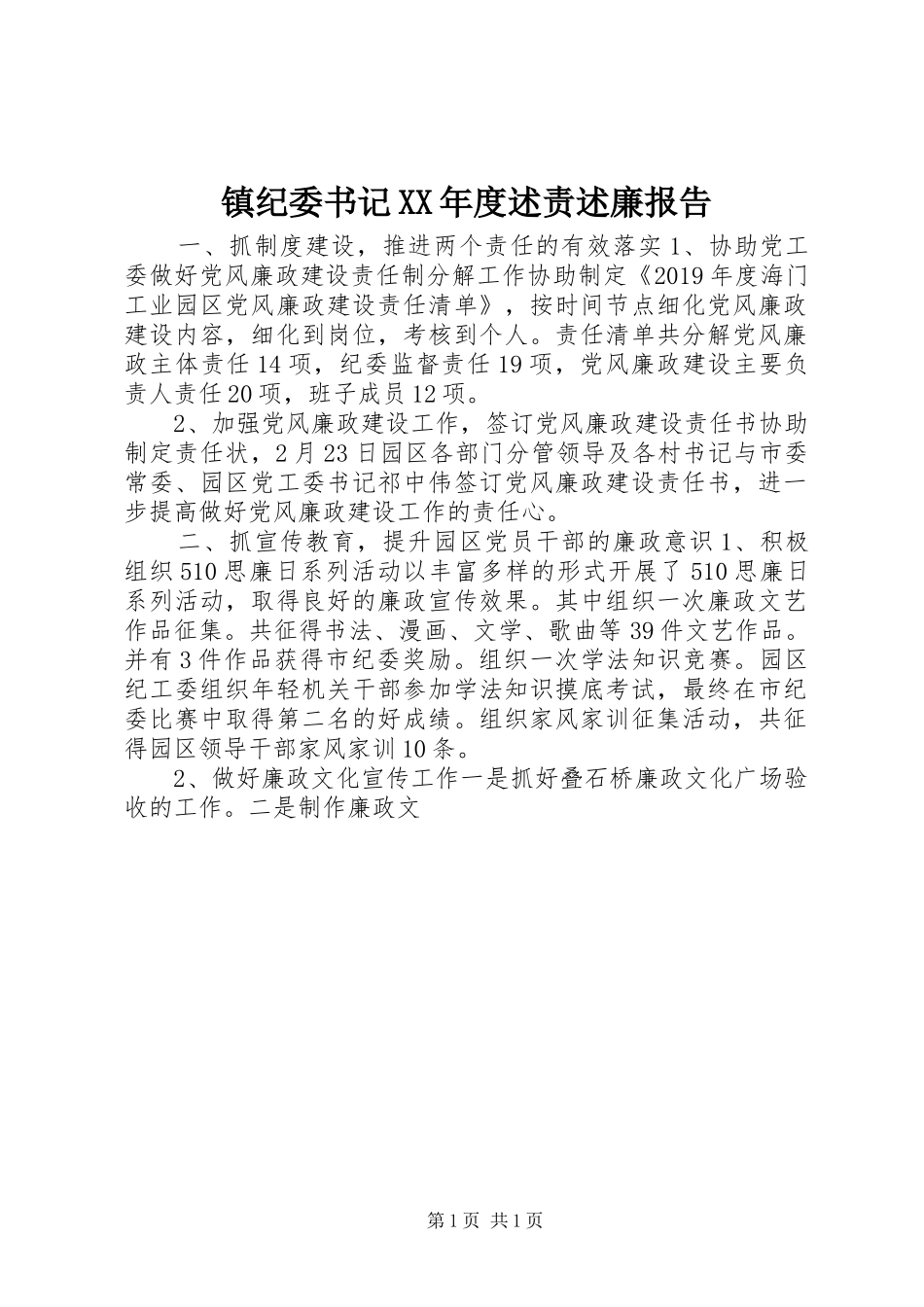 镇纪委书记XX年度述责述廉报告_第1页