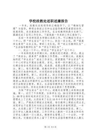 学校政教处述职述廉报告