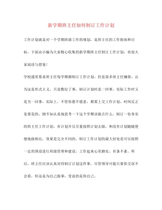 新学期班主任如何制订工作计划