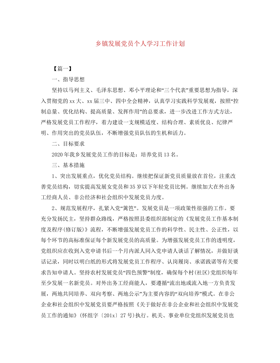 乡镇发展党员个人学习工作计划2_第1页