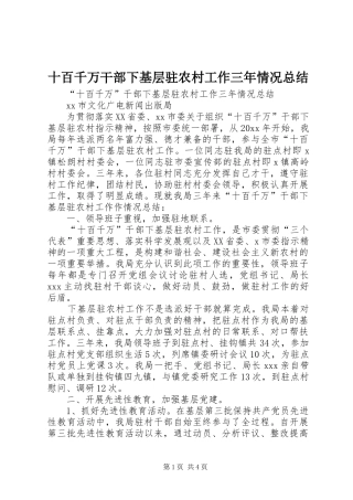 十百千万干部下基层驻农村工作三年情况总结 