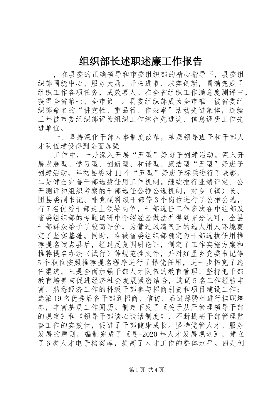 组织部长述职述廉工作报告_第1页
