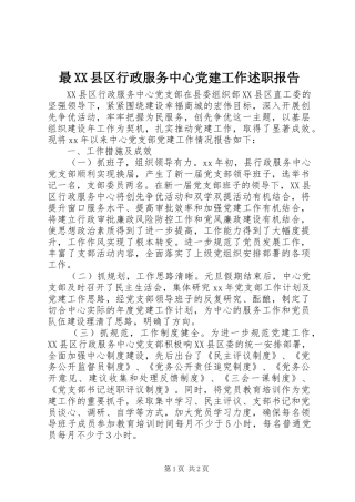 最XX县区行政服务中心党建工作述职报告