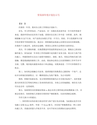 贸易部年度计划怎么写
