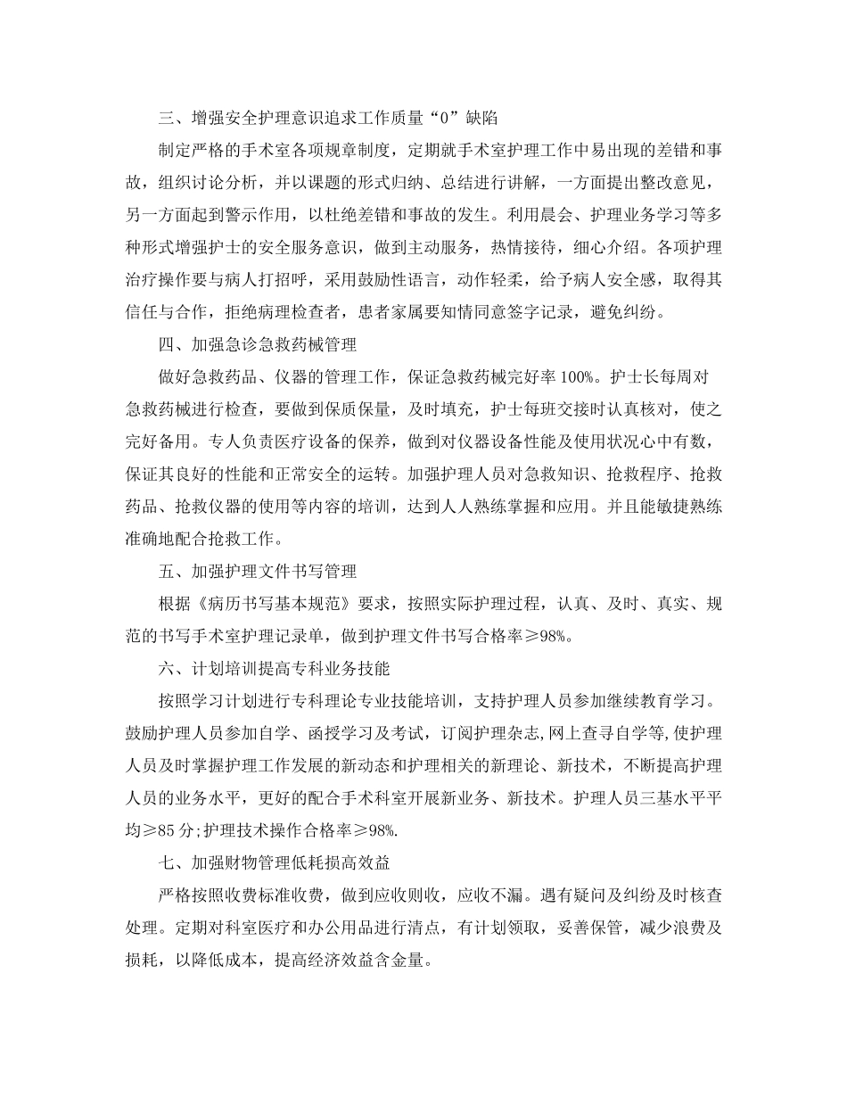 2020年手术室护理工作计划范文模板_第2页