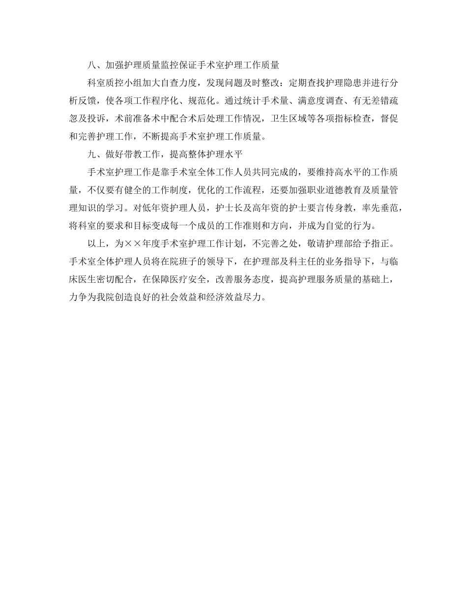 2020年手术室护理工作计划范文模板_第3页