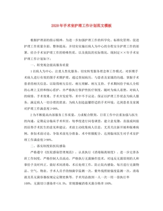 2020年手术室护理工作计划范文模板