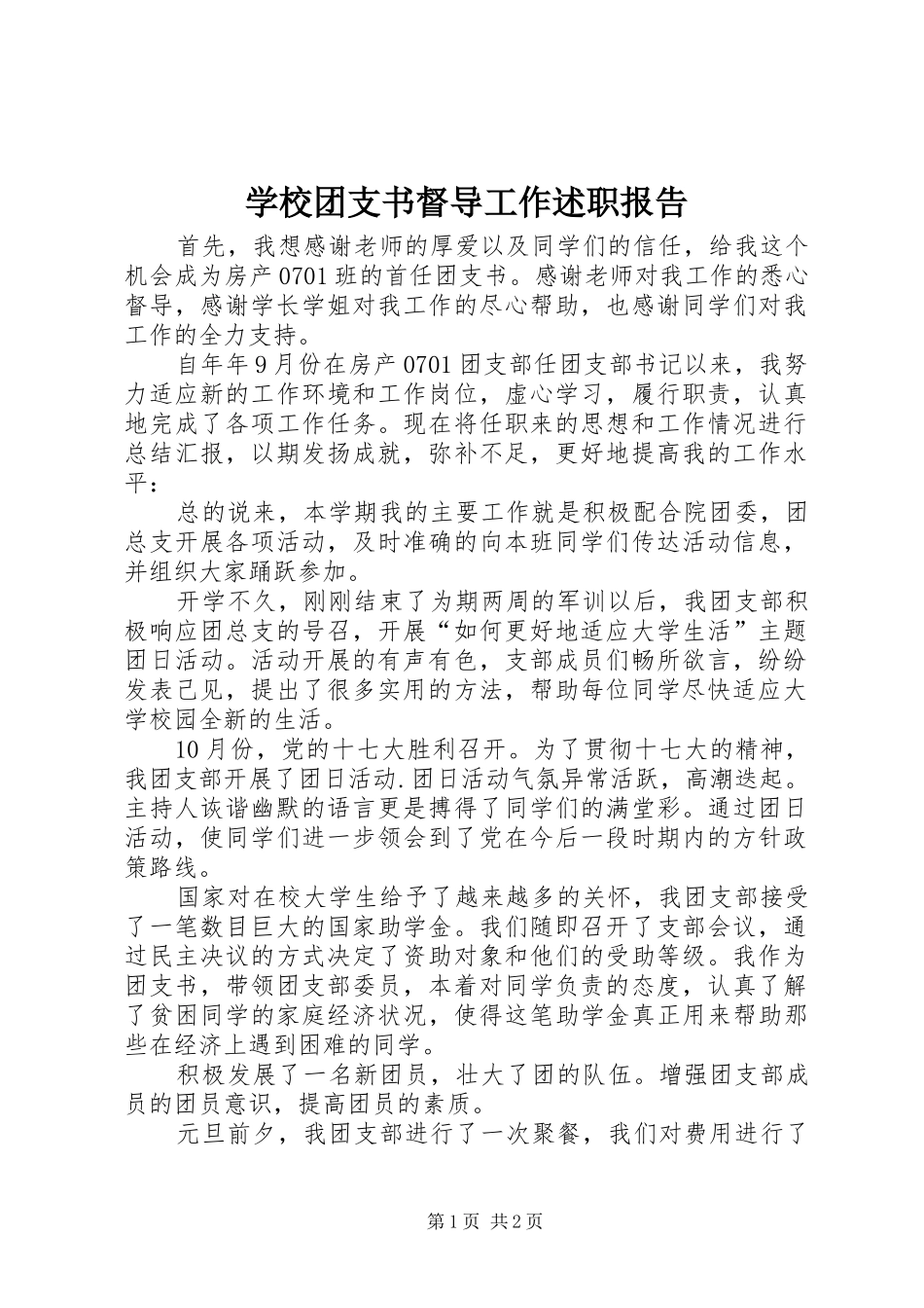 学校团支书督导工作述职报告_第1页