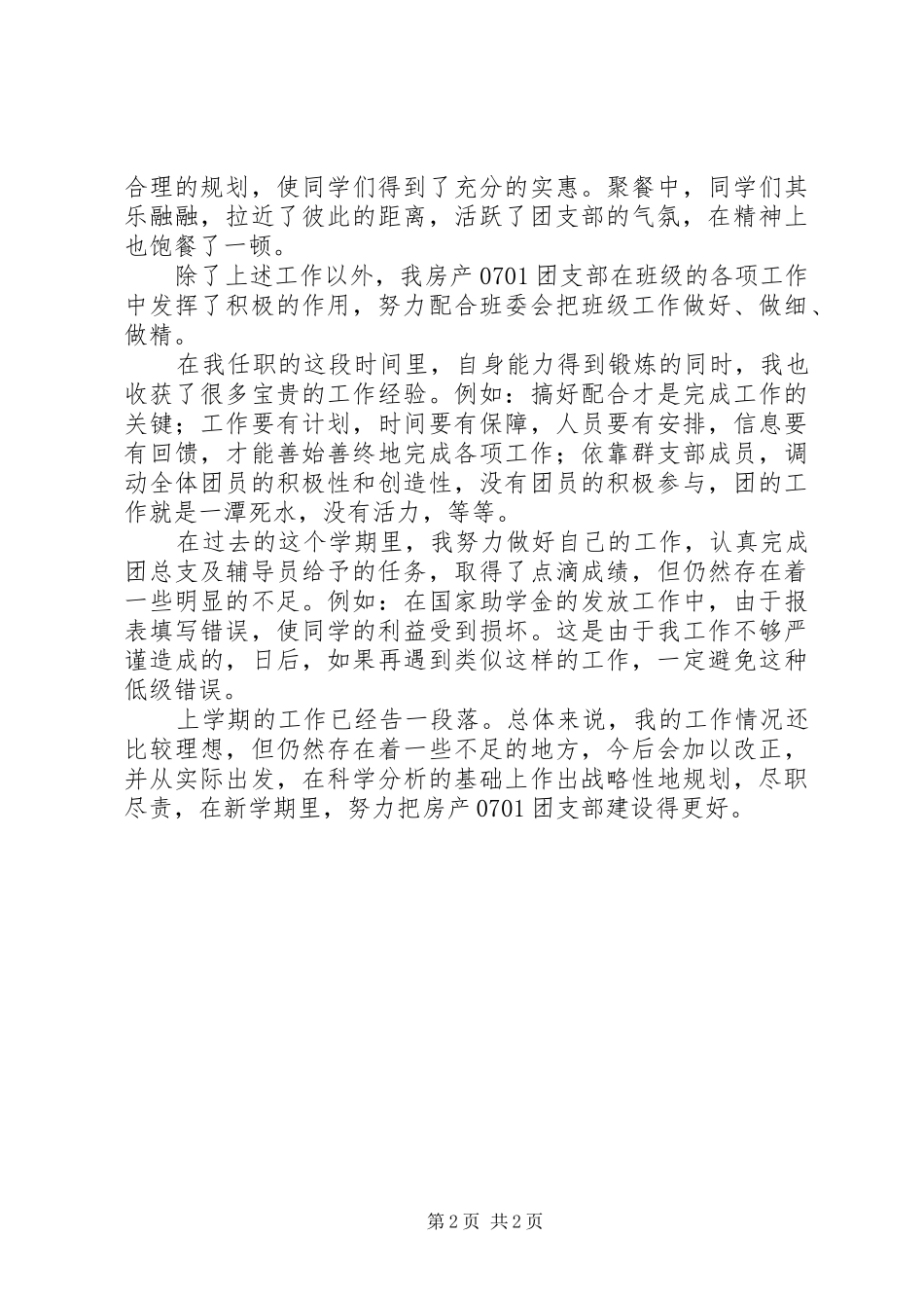 学校团支书督导工作述职报告_第2页