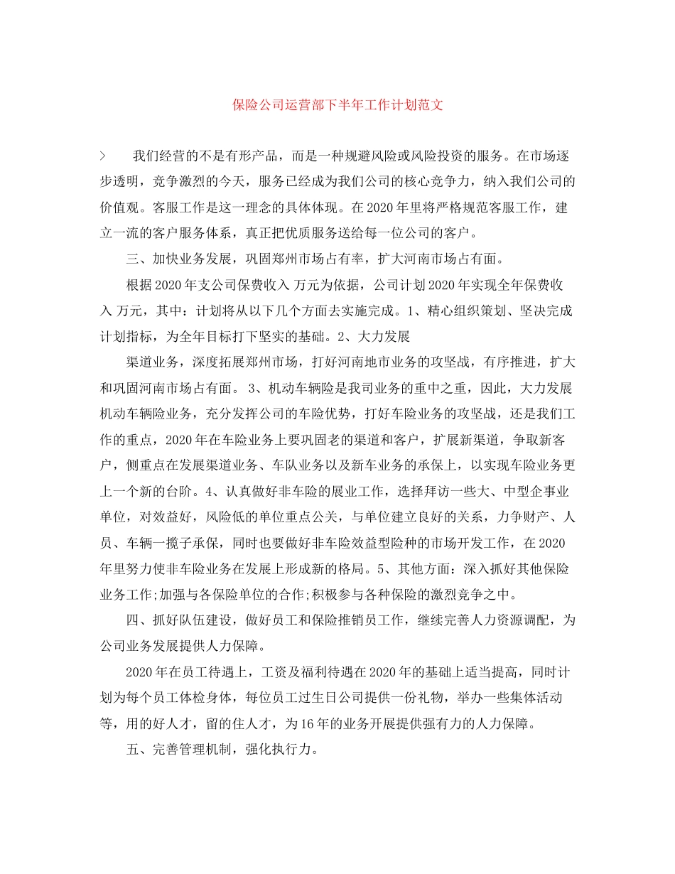 保险公司运营部下半年工作计划范文_第1页