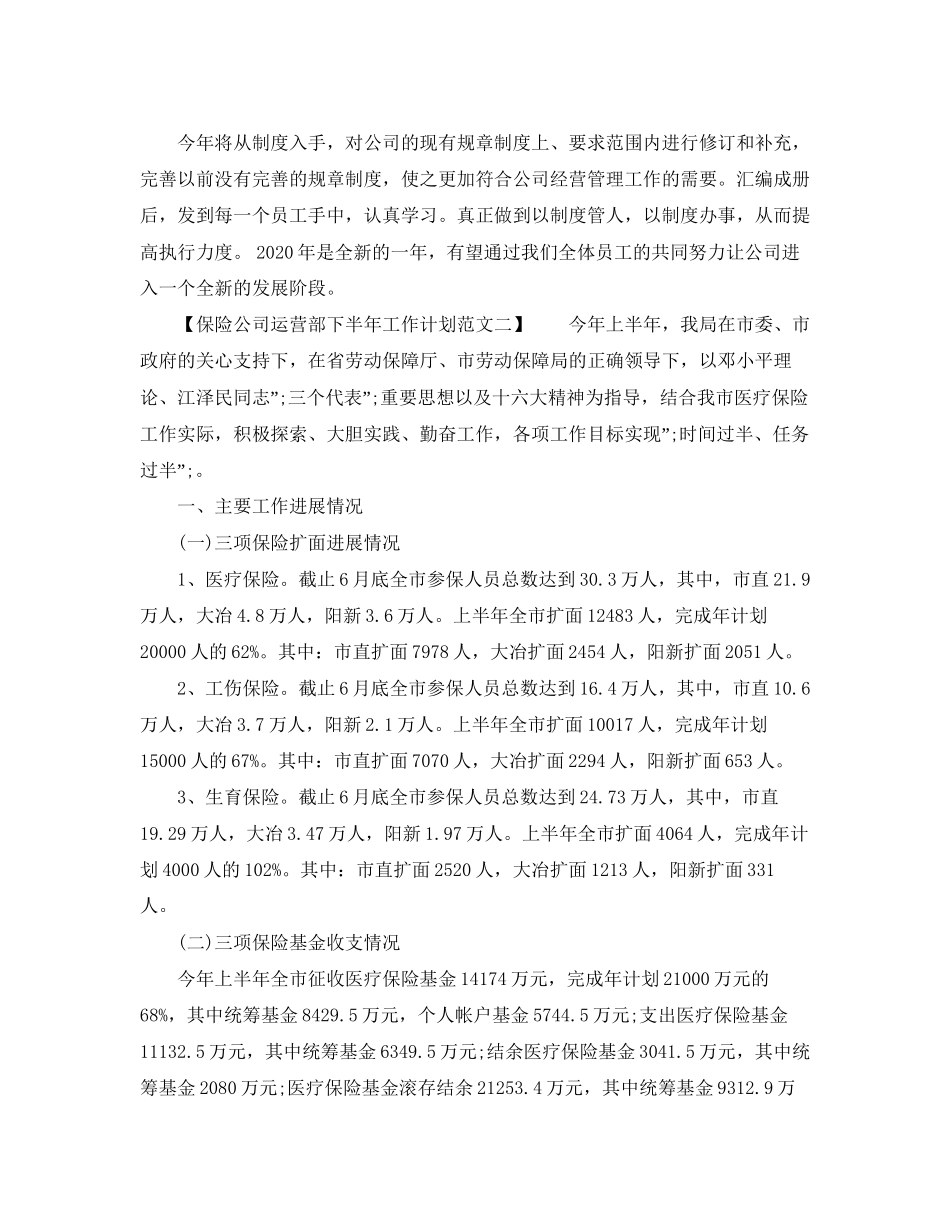 保险公司运营部下半年工作计划范文_第2页